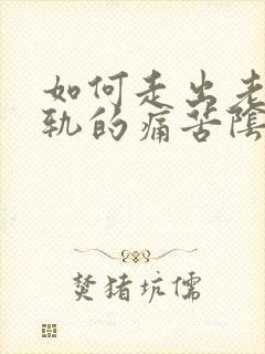 如何走出老公出轨的痛苦阴影