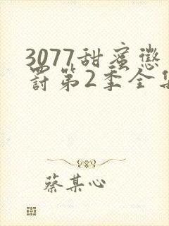 3077甜蜜惩罚第2季全集台词完整版在线观看