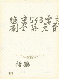 绝密543电视剧全集免费完整版在线观看