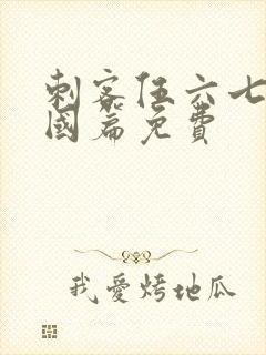 刺客伍六七玄武国篇免费