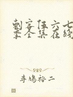 刺客伍六七第四季全集在线播放免费