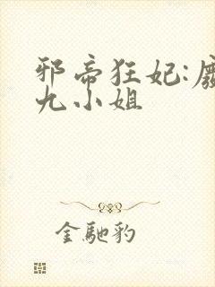 邪帝狂妃:废柴九小姐