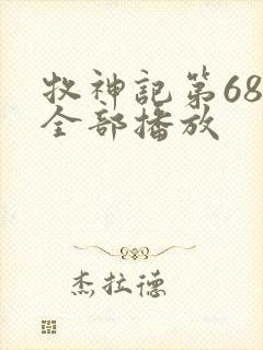 牧神记第68集全部播放