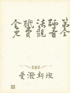 全职法师第6季免费观看全集完整版