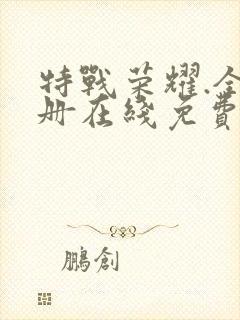 特战荣耀.全四册在线免费观看封面