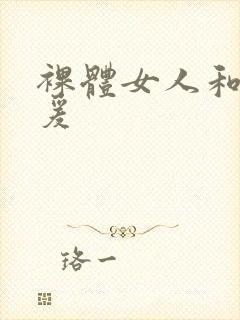 裸体女人和拘做爰