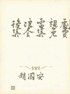 后浪电视剧40集全集免费看封面