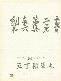 剑来第二季动漫第六集免费观看