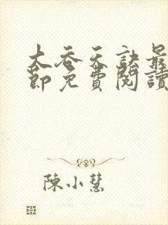 大吞天诀最新章节免费阅读全文