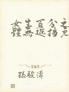 女生百分之百裸体无遮挡免费看