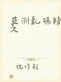 亚洲乱码精品久久