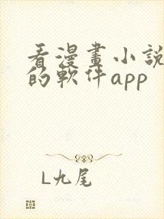 看漫画小说免费的软件app
