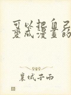 可以把自己照片变成漫画的软件