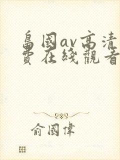 岛国av高清免费在线观看