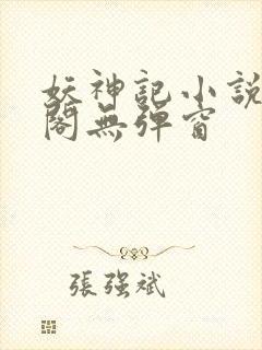 妖神记小说笔趣阁无弹窗