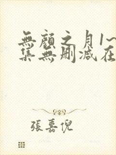无颜之月1~5集无删减在线观看免费