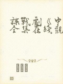 谍战剧《中枪》全集在线观看视频