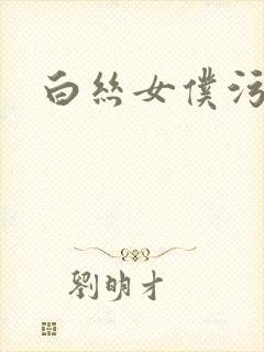 白丝女仆污网站封面