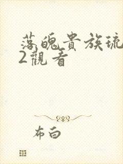 落魄贵族琉璃川2观看封面