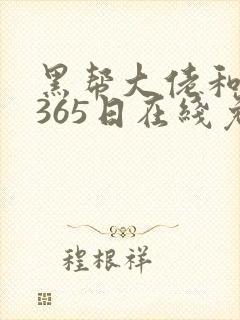 黑帮大佬和我的365日在线免费播放