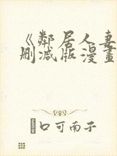 《邻居人妻》无删减版漫画免费看