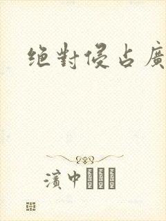 绝对侵占广播剧