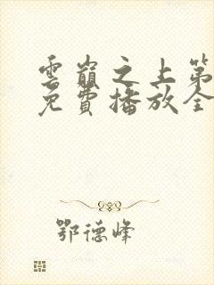 云巅之上第一季免费播放全集封面