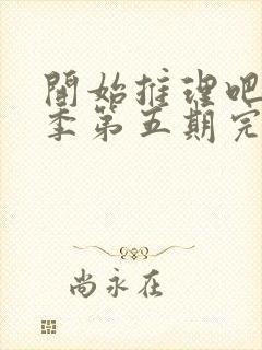 开始推理吧第三季第五期完整