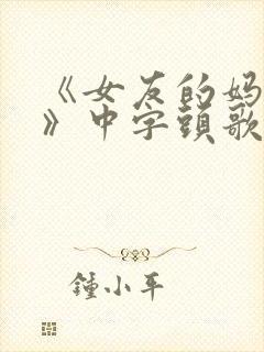 《女友的妈妈2》中字头歌词