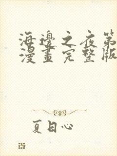 海边之夜第一季漫画完整版在线观看免费