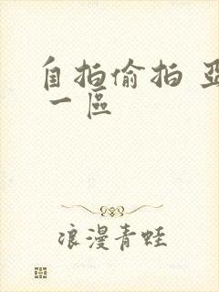 自拍偷拍 亚洲 一区