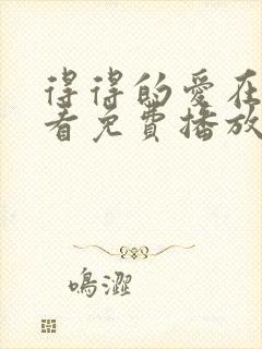 得得的爱在线观看免费播放电视剧