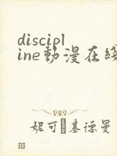 discipline动漫在线播放免费观看