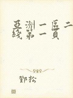 亚洲一区二区在线第一页