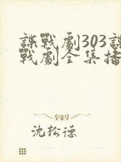 谍战剧303谍战剧全集播放封面