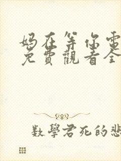 妈在等你电视剧免费观看全集高清封面