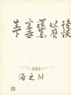 生完还以后胸部下垂怎么恢复