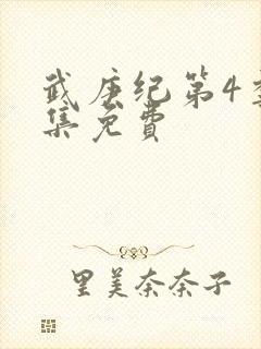 武庚纪第4季全集免费
