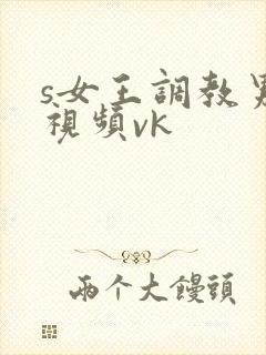 s女王调教男奴视频vk封面