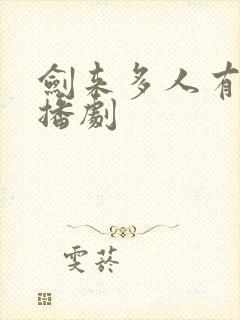 剑来多人有声广播剧封面