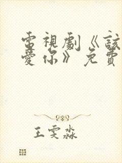 电视剧《该怎么爱你》免费观看