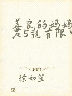 善良的妈妈的朋友5观有限中字