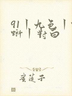 91丨九色丨蝌蚪丨对白