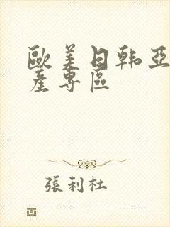 欧美日韩亚洲国产专区