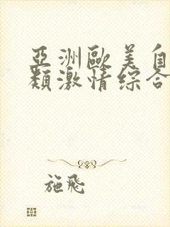 亚洲欧美自拍另类激情综合