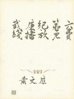 武庚纪第六季在线播放免费观看全集封面