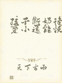 孩子断奶后胸部变小还能恢复吗封面