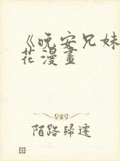 《晚安兄妹》樱花漫画