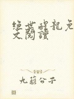 绝世醒龙免费全文阅读