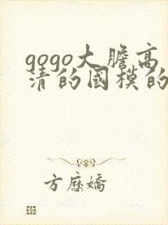 gogo大胆高清的国模的人体